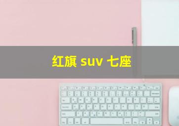 红旗 suv 七座